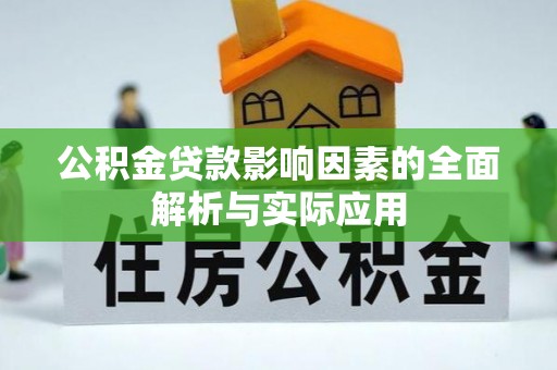 成华公积金贷款影响因素的全面解析与实际应用