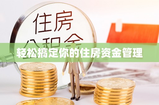 成华轻松搞定你的住房资金管理