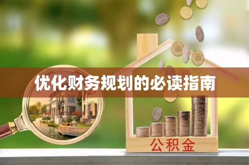 成华优化财务规划的必读指南