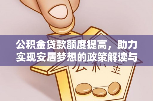 成华公积金贷款额度提高，助力实现安居梦想的政策解读与未来展望