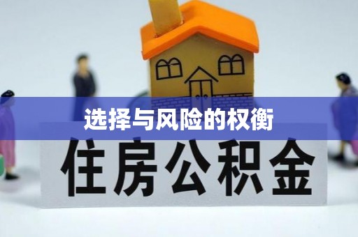 成华选择与风险的权衡