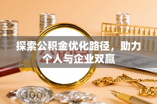 成华探索公积金优化路径，助力个人与企业双赢