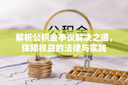 成华解析公积金争议解决之道，保障权益的法律与实践