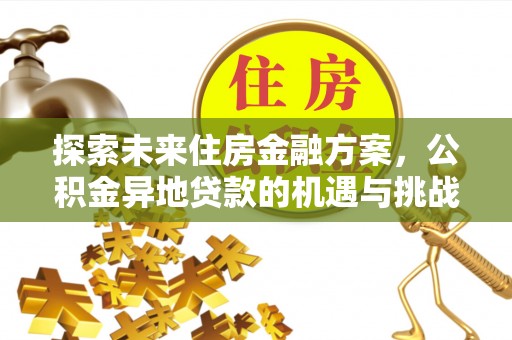 成华探索未来住房金融方案，公积金异地贷款的机遇与挑战
