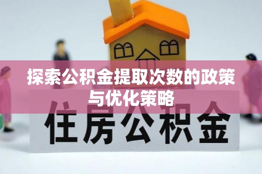 成华探索公积金提取次数的政策与优化策略
