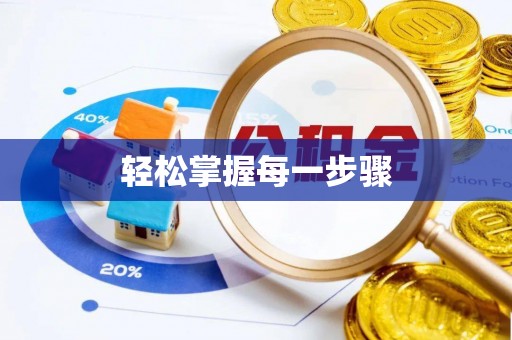 成华轻松掌握每一步骤