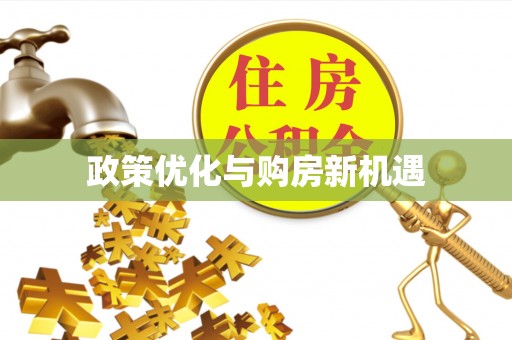 成华政策优化与购房新机遇