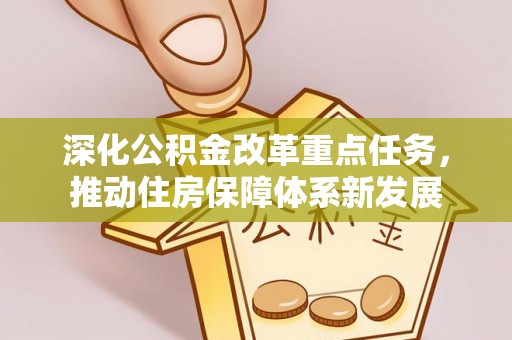 成华深化公积金改革重点任务，推动住房保障体系新发展