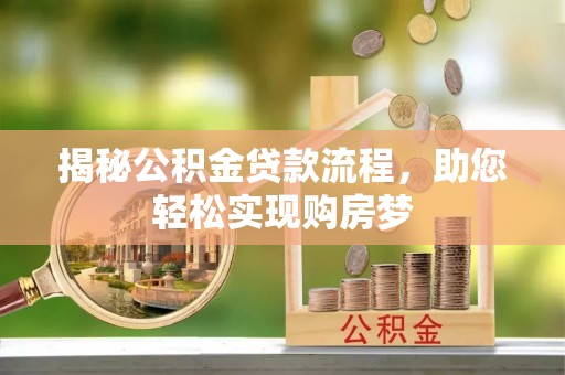 成华揭秘公积金贷款流程，助您轻松实现购房梦