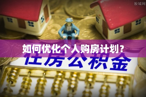 成华如何优化个人购房计划？