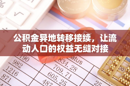 成华公积金异地转移接续，让流动人口的权益无缝对接