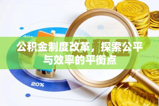 成华公积金制度改革，探索公平与效率的平衡点