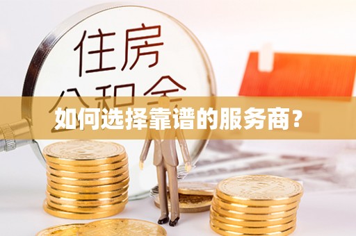 成华如何选择靠谱的服务商？