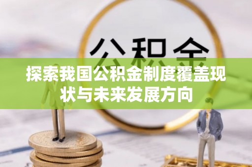 成华探索我国公积金制度覆盖现状与未来发展方向