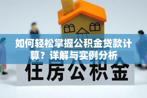 成华如何轻松掌握公积金贷款计算？详解与实例分析