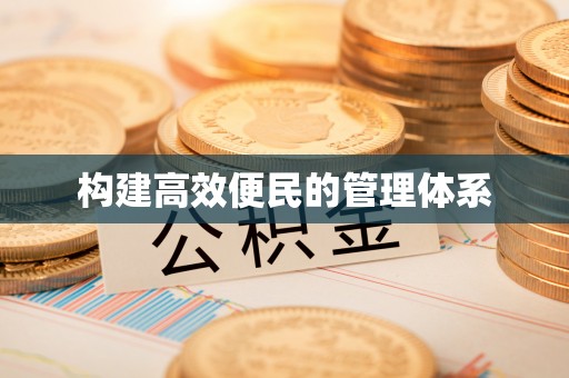 成华构建高效便民的管理体系