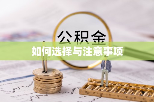 成华如何选择与注意事项