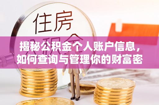 成华揭秘公积金个人账户信息，如何查询与管理你的财富密码