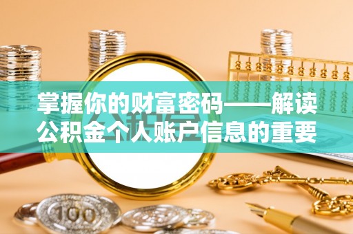 成华掌握你的财富密码——解读公积金个人账户信息的重要性