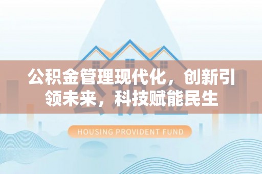 成华公积金管理现代化，创新引领未来，科技赋能民生
