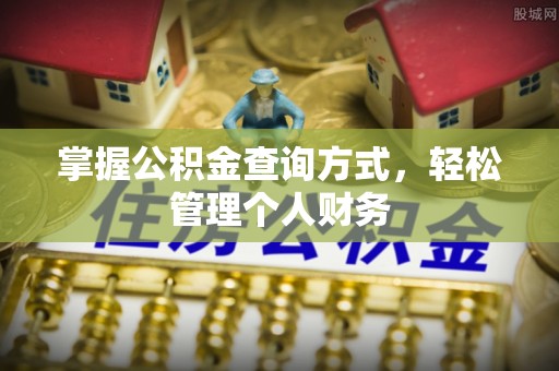 成华掌握公积金查询方式，轻松管理个人财务