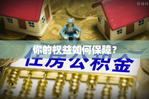 成华你的权益如何保障？