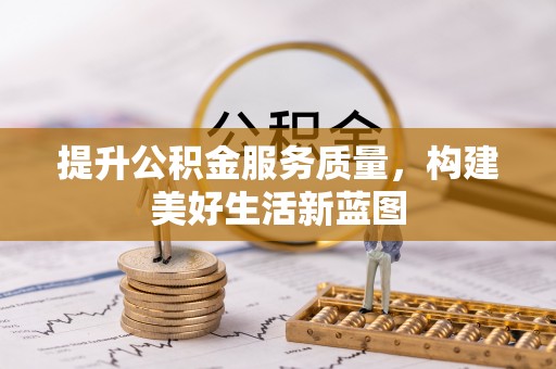 成华提升公积金服务质量，构建美好生活新蓝图