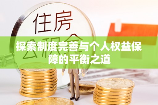 成华探索制度完善与个人权益保障的平衡之道