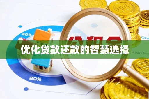 成华优化贷款还款的智慧选择