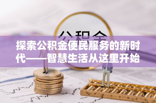 成华探索公积金便民服务的新时代——智慧生活从这里开始