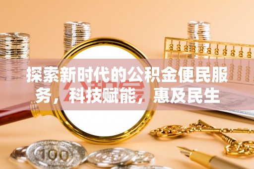 成华探索新时代的公积金便民服务，科技赋能，惠及民生