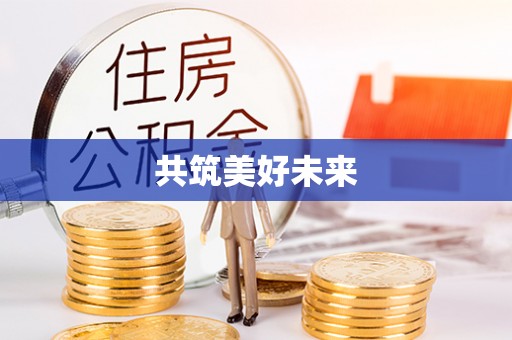 成华共筑美好未来