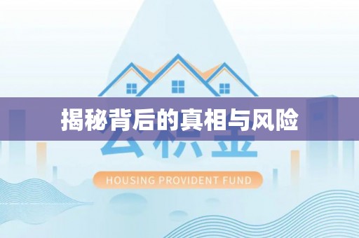 成华揭秘背后的真相与风险