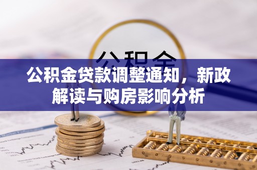 成华公积金贷款调整通知，新政解读与购房影响分析