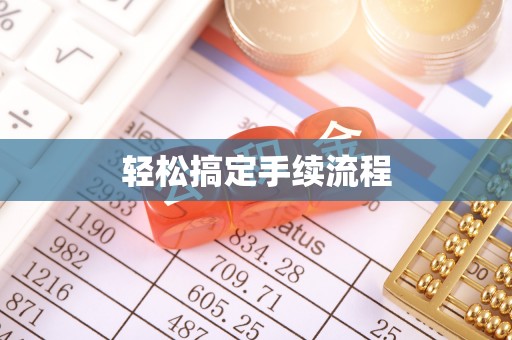 成华轻松搞定手续流程