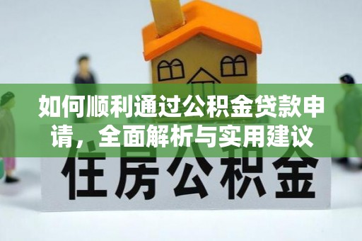 成华如何顺利通过公积金贷款申请，全面解析与实用建议