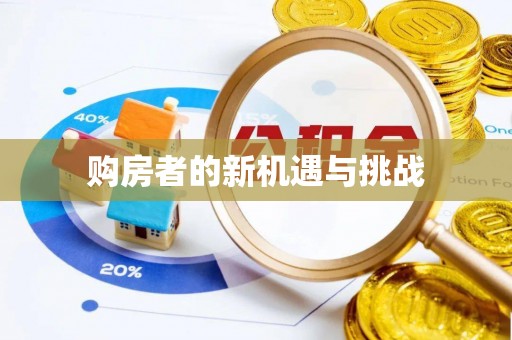 成华购房者的新机遇与挑战