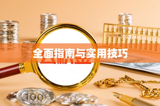 成华全面指南与实用技巧