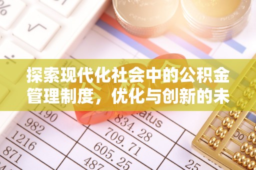 成华探索现代化社会中的公积金管理制度，优化与创新的未来方向