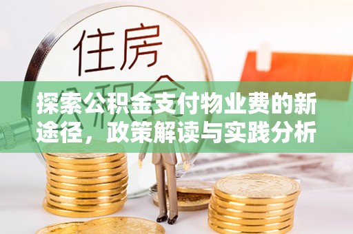 成华探索公积金支付物业费的新途径，政策解读与实践分析