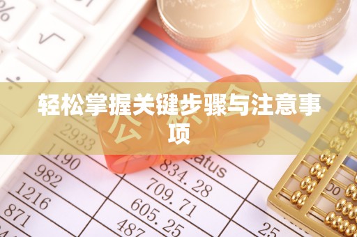 成华轻松掌握关键步骤与注意事项