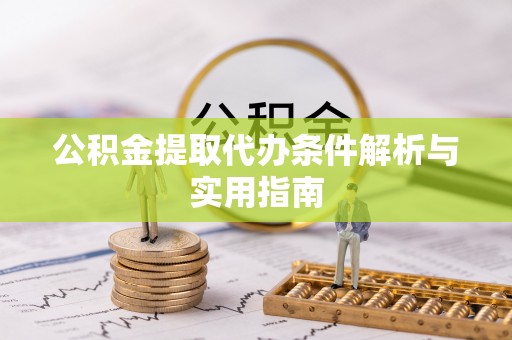 成华公积金提取代办条件解析与实用指南