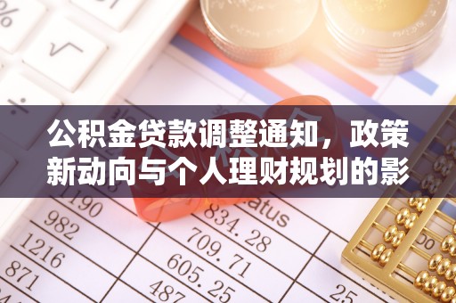 成华公积金贷款调整通知，政策新动向与个人理财规划的影响