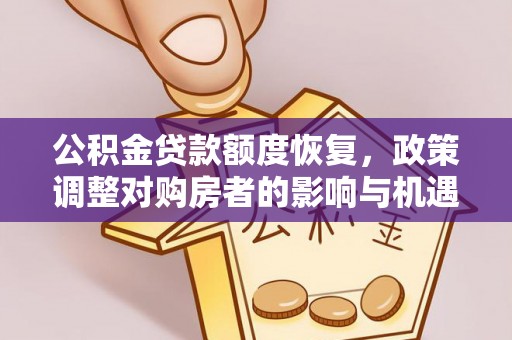 成华公积金贷款额度恢复，政策调整对购房者的影响与机遇