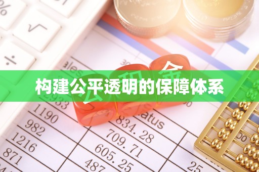 成华构建公平透明的保障体系