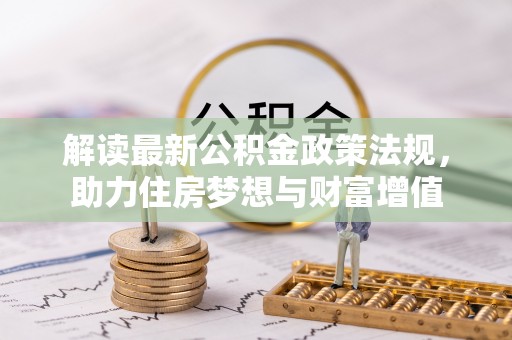 成华解读最新公积金政策法规，助力住房梦想与财富增值