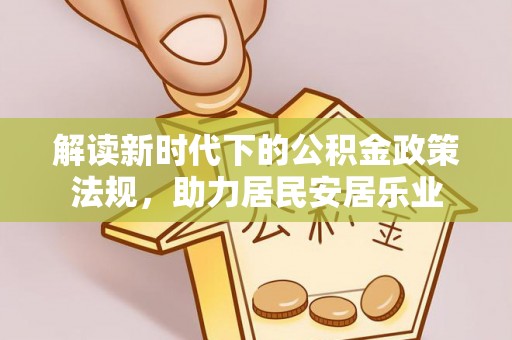 成华解读新时代下的公积金政策法规，助力居民安居乐业