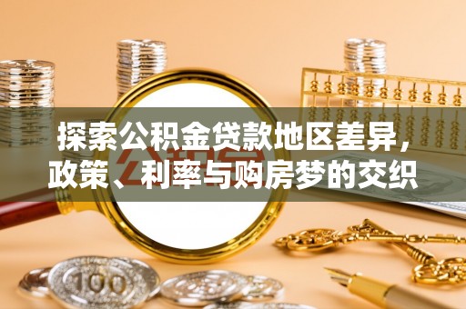 成华探索公积金贷款地区差异，政策、利率与购房梦的交织