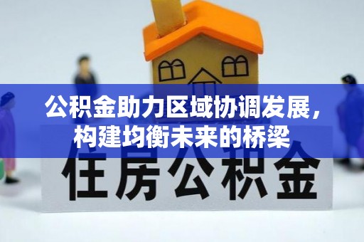成华公积金助力区域协调发展，构建均衡未来的桥梁