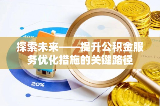 成华探索未来——提升公积金服务优化措施的关键路径